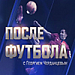 «После футбола с Георгием Черданцевым». Выпуск от 18.08.2019