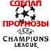 Прогнозы на Лигу Чемпионов!