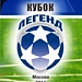 Сборная России выиграла Кубок Легенд