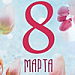 С 8 марта!