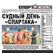 "Спартак" завалил сезон? Live Короткина и Егорова "Спартак" завалил сезон? Live Короткина и Егорова