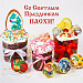 С праздником Светлой Пасхи!
