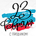 С 23 февраля!
