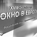 Премьер-лига. Окно в Европу