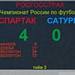 Спартак - Сатурн 4:0