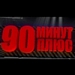 90 минут плюс