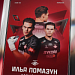 Илья Помазун — игрок «Спартака»
