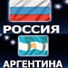 Россия уступила на своём поле Аргентине
