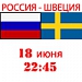 Россия - Швеция: 11 причин для оптимизма