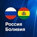 Сборная России разгромила Боливию