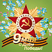 9 мая День Победы!