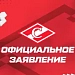 Официальное заявление