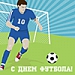 10 декабря - международный день футбола