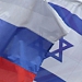 Израиль - Россия