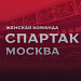 «Спартак» официально запускает женскую команду