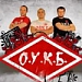 О.У.К.Б, выпуск восьмой