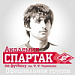 Самые талантливые воспитанники «Спартака»