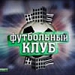 Футбольный клуб