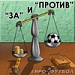 "За и Против": Нужен ли российскому футболу Комитет по этике?