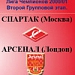 "Спартак" и "Арсенал": близнецы из двух столиц