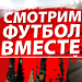 Смотрим вместе: Спартак - Динамо 