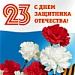 С Днем защитника Отечества!