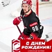 Поздравляем Александра Беляева!