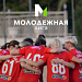 Старт сезона для молодежной команды!