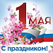С праздником весны и труда!