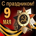 С праздником! 9 мая день победы!