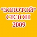 Отчёт о "Золотом" сезоне 2009 (часть II)