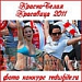 Красно-Белая Красавица 2011
