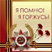 С Днем Победы!