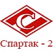 "Спартак-2" по прежнему первый