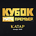 «Спартак» — победитель турнира «Кубок Фонбет Матч Премьер»