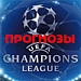 Прогнозы на Лигу чемпионов